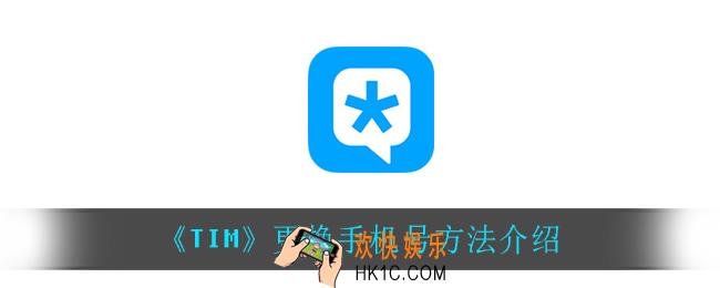 tim怎么更换手机号_更换手机号方法介绍