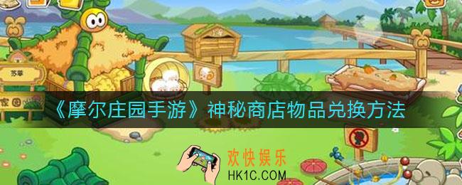 摩尔庄园手游神秘商店物品怎么兑换_神秘商店物品兑换方法