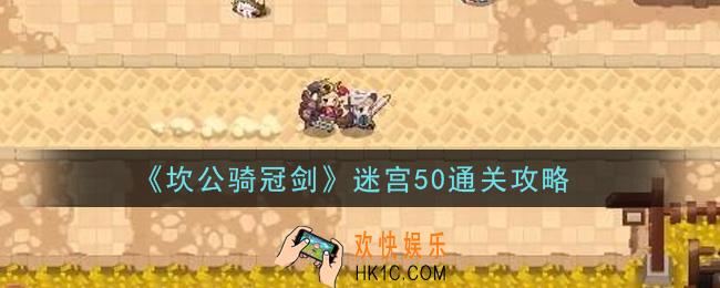 坎公骑冠剑迷宫50怎么通关_迷宫50通关攻略