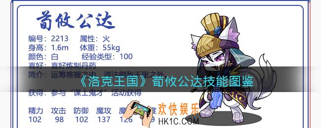 洛克王国荀攸公达怎么样/厉害吗_荀攸公达技能表图鉴