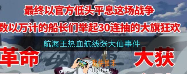 航海王热血航线张大仙事件是怎么回事_张大仙事件始末介绍