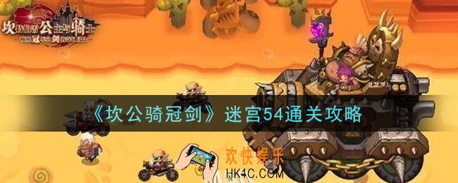 坎公骑冠剑迷宫54怎么通关_迷宫54通关攻略