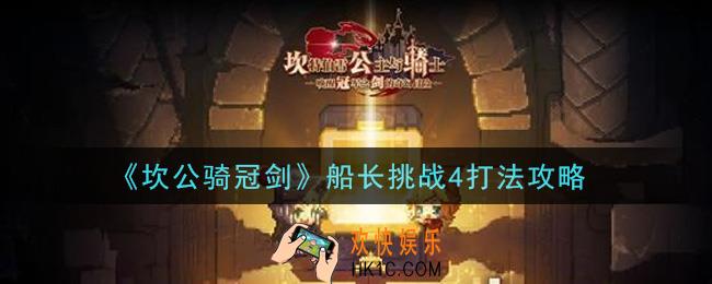 坎公骑冠剑船长挑战4怎么打_船长挑战4打法攻略