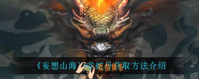 妄想山海龙蛇丹怎么获得_龙蛇丹获取方法介绍