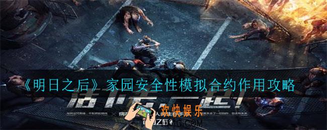 明日之后家园安全性模拟合约有什么作用_家园安全性模拟合约作用攻略