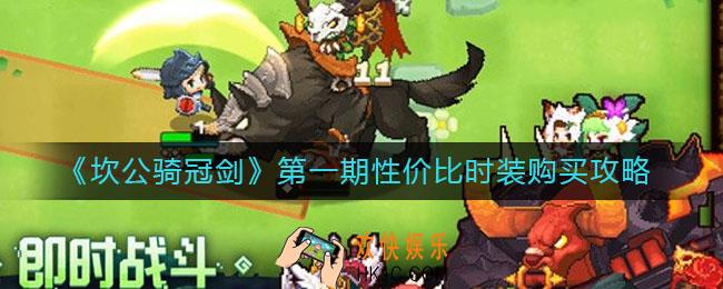 坎公骑冠剑第一期时装值得购买吗_第一期性价比时装购买攻略