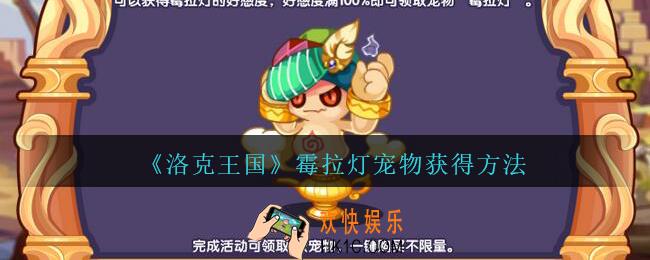 洛克王国霉拉灯怎么获得_霉拉灯宠物获得方法