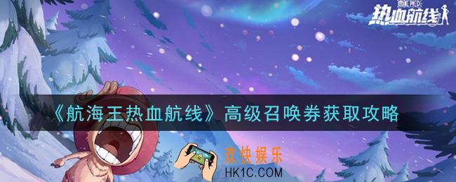 航海王热血航线高级召唤券怎么获得_高级召唤券获取攻略