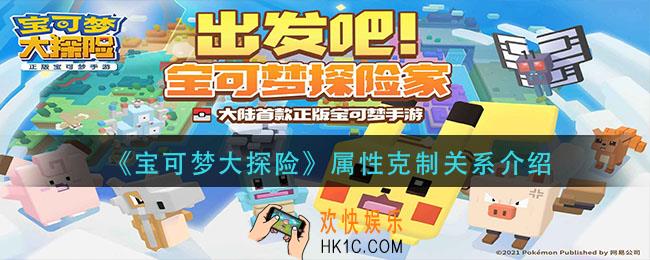 宝可梦大探险属性克制是什么_属性克制关系介绍