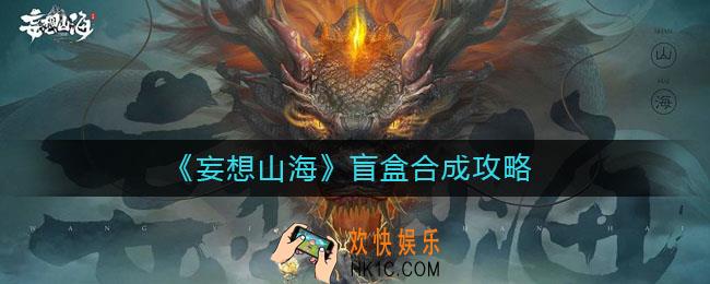 妄想山海盲盒怎么合成_盲盒合成攻略