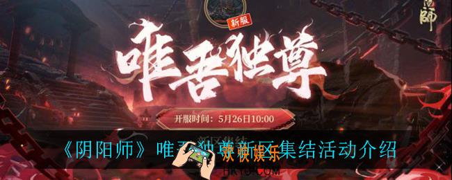 阴阳师唯吾独尊怎么样_唯吾独尊新区集结活动介绍