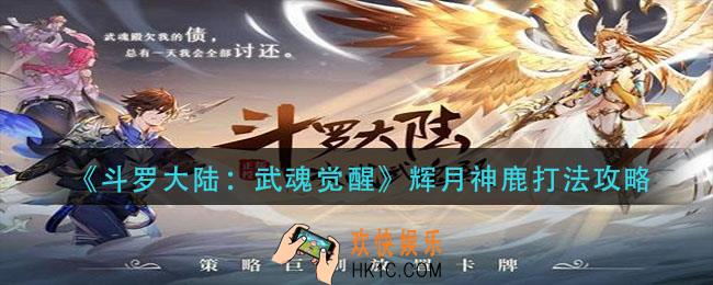 斗罗大陆武魂觉醒辉月神鹿怎么打_辉月神鹿打法攻略