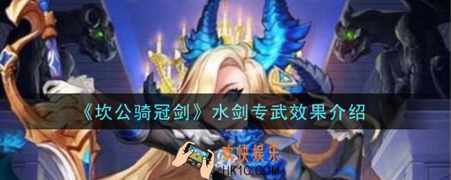 坎公骑冠剑水剑比安卡专武怎么样_水剑专武效果介绍