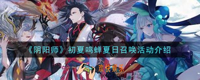 阴阳师初夏鸣蝉夏日召唤活动内容奖励详解_初夏鸣蝉夏日召唤活动介绍