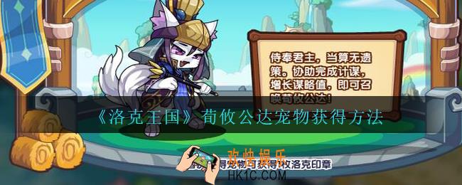 洛克王国荀攸公达怎么获得_荀攸公达宠物获得方法