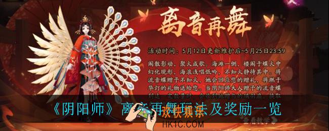 阴阳师离音再舞怎么样_离音再舞玩法及奖励一览