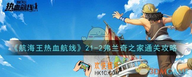 航海王热血航线21