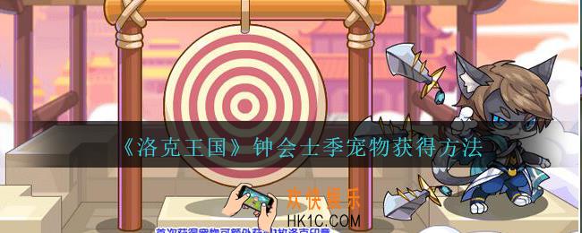 洛克王国钟会士季怎么获得_钟会士季宠物获得方法