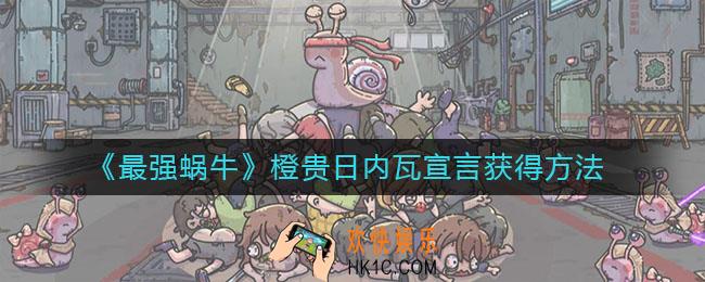 《最强蜗牛》橙贵日内瓦宣言怎么获得_橙贵日内瓦宣言获得方法