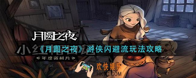 月圆之夜游侠闪避流怎么玩_游侠闪避流玩法攻略