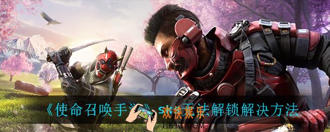 使命召唤手游sks无法解锁_sks无法解锁解决方法