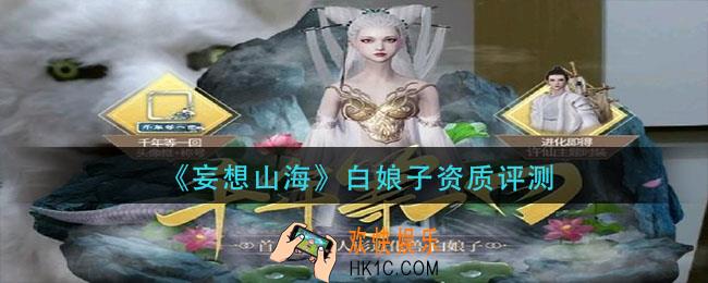 妄想山海白娘子资质怎么样_白娘子资质评测