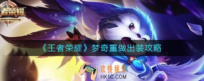 王者荣耀梦奇重塑后怎么出装_梦奇重做出装攻略