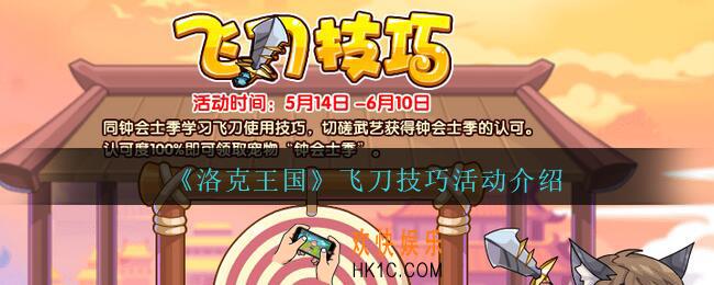 洛克王国飞刀技巧活动怎么玩_飞刀技巧活动介绍