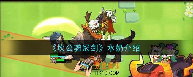 坎公骑冠剑水奶是谁_水奶介绍