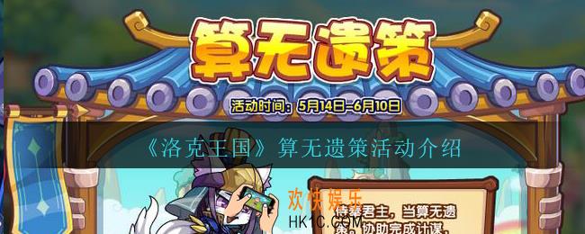 洛克王国算无遗策活动怎么玩_算无遗策活动介绍