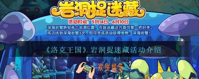洛克王国岩洞捉迷藏活动怎么玩_岩洞捉迷藏活动介绍