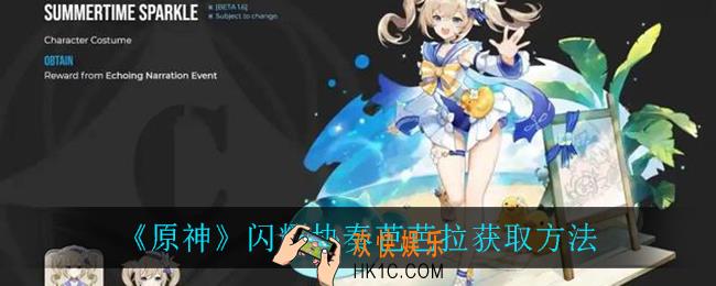 原神闪耀协奏芭芭拉怎么获得_闪耀协奏芭芭拉获取方法