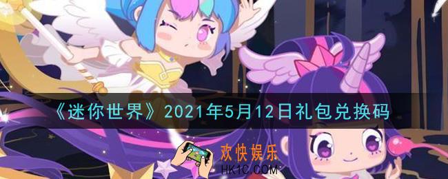 迷你世界5月12日礼包兑换码在哪领_5月12日礼包兑换码激活码是什么2021