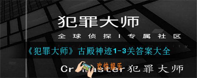犯罪大师古殿神迹答案是什么_古殿神迹1