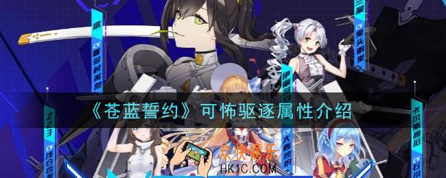 苍蓝誓约可怖驱逐怎么样_可怖驱逐属性介绍