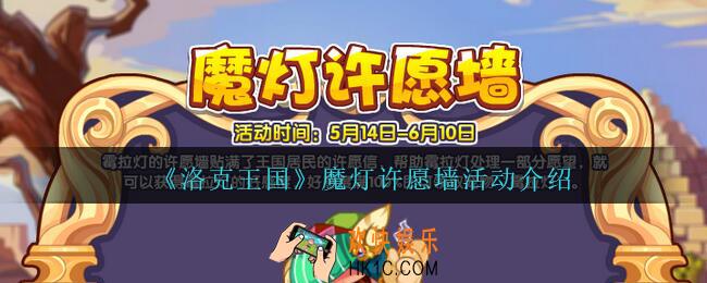 洛克王国魔灯许愿墙活动怎么玩_魔灯许愿墙活动介绍