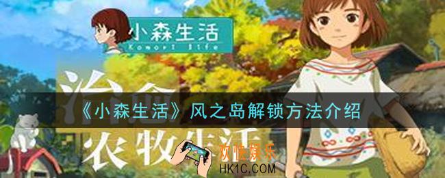 小森生活风之岛怎么解锁_风之岛解锁方法介绍