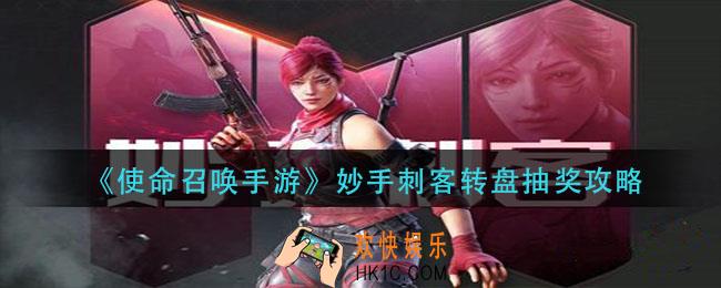 使命召唤手游妙手刺客转盘怎么样_妙手刺客转盘抽奖攻略