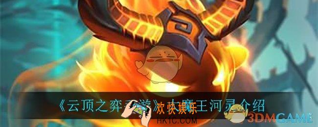 云顶之弈大魔王河灵怎么样_大魔王河灵介绍