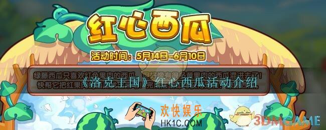 洛克王国红心西瓜活动怎么玩_红心西瓜活动介绍