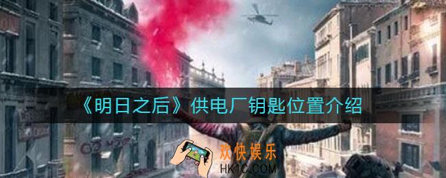 明日之后供电厂钥匙在哪里_供电厂钥匙位置介绍