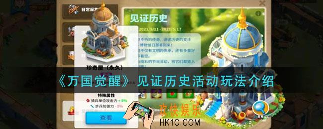 万国觉醒见证历史活动怎么玩_见证历史活动玩法介绍
