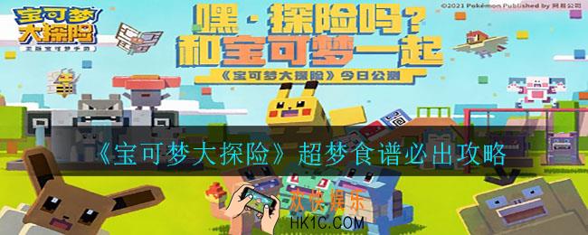 宝可梦大探险超梦食谱怎么搭配_超梦食谱必出攻略