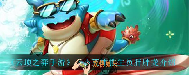 云顶之弈救生员胖胖龙怎么样_小小英雄救生员胖胖龙介绍