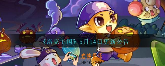 洛克王国5月14日更新公告_2021年5月14日更新内容是什么