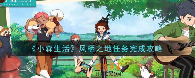 小森生活风栖之地任务怎么做_风栖之地任务完成攻略