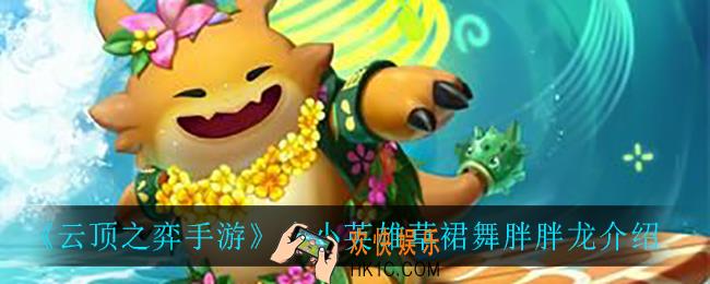 云顶之弈草裙舞胖胖龙怎么样_小小英雄草裙舞胖胖龙介绍