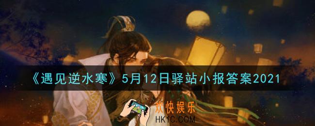 遇见逆水寒驿站小报5月12日答案攻略2021_5.12日每日一题最新四个线索2021