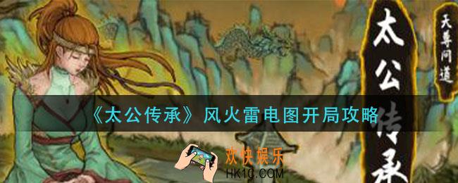 天宫传承风火雷电图开局怎么玩_风火雷电图开局攻略