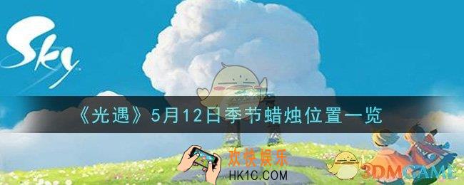 光遇5月12日季节蜡烛在哪2021_5月12日季节蜡烛位置详细介绍一览